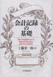 【3980円以上送料無料】会計記録の基礎／工藤栄一郎／著