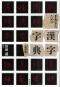 【3980円以上送料無料】手書きのための漢字字典/財前謙/編著
