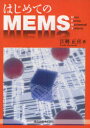 【3980円以上送料無料】はじめてのMEMS／江刺正喜／著