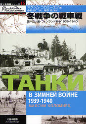 【3980円以上送料無料】冬戦争の戦車戦　第一次ソ連・フィンランド戦争1939－1940／マクシム・コロミー..