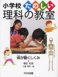 【3980円以上送料無料】体が動くしくみ／増田和彦／著　工藤晃司／絵
