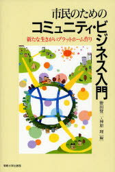 【3980円以上送料無料】市民のためのコミュニティ・ビジネス入門　新たな生きがいプラットフォーム作り／徳田賢二／編　神原理／編