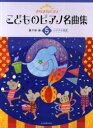 【3980円以上送料無料】こどものピアノ名曲集 5/轟千尋/編