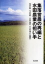 筑波書房 農業共同経営　水田農業 254P　21cm シユウラク　エイノウ　ノ　サイヘン　ト　スイデン　ノウギヨウ　ノ　ニナイテ アライ，サトシ　イマイ，ケン　コイケ，ツネオ　タケヤ，ヒロユキ