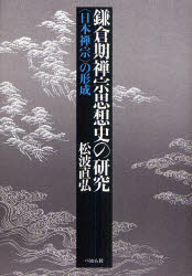 【送料無料】鎌倉期禅宗思想史の研究　〈日本禅宗〉の形成／松波直弘／著