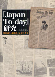 【送料無料】『Japan　To‐day』研究　戦時期『文藝春秋』の海外発信／鈴木貞美／編