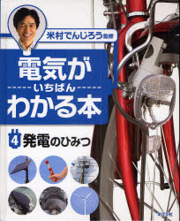 電気がいちばんわかる本　　　4 ポプラ社 電気　発電 39P　27cm デンキ　ガ　イチバン　ワカル　ホン　4　ハツデン　ノ　ヒミツ ヨネムラ，デンジロウ