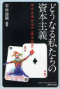 【3980円以上送料無料】どうなる私たちの資本主義 現代市場社会の「解体新書」/平井俊顕/編著