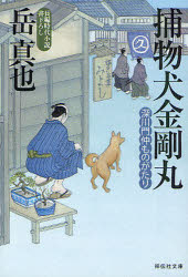 【3980円以上送料無料】捕物犬金剛丸　深川門仲ものがたり　長編時代小説／岳真也／著