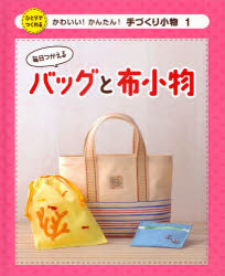 かわいい！かんたん！手づくり小物　　　1 ポプラ社 手芸　袋物 47P　27cm カワイイ　カンタン　テズクリ　コモノ　1　ヒトリ　デ　ツクレル　マイニチ　ツカエル　バツグ　ト　ヌノコモノ