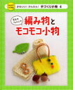 【3980円以上送料無料】かわいい!かんたん!手づくり小物 ひとりでつくれる 4/