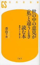 Author Name: Ya: Ra: Wa Line - 【3980円以上送料無料】世の中の意見が〈私〉と違うとき読む本　自分らしく考える／香山リカ／著