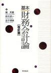 【3980円以上送料無料】基本財務会計論／嶋和重／著　鈴木昭一／著　金子輝雄／著