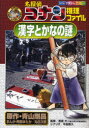 【3980円以上送料無料】名探偵コナン推理ファイル漢字とかなの謎/青山剛昌/原作 阿部ゆたか/まんが 丸伝次郎/まんが 渡邉大/監修 平良隆久/シナリオ