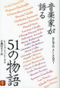 【3980円以上送料無料】音楽家が語る51の物語 1/レンツォ・アッレーグリ/著 小瀬村幸子/訳(3)
