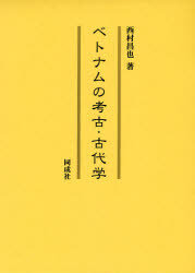 同成社 ベトナム／遺跡・遺物　ベトナム／歴史／古代　考古学 360P　27cm ベトナム　ノ　コウコ　コダイガク ニシムラ，マサナリ