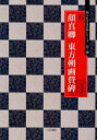 【3980円以上送料無料】顔真卿 東方朔画賛碑/〔顔真卿/書〕 高澤大逸/編