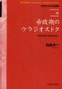 【送料無料】帝政期のウラジオストク 市街地形成の歴史的研究/佐藤洋一/著(3)
