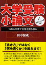 【3980円以上送料無料】田中メソッドで書く大学受験小論文 伝わる文章で合格を勝ち取る/田中保成/著