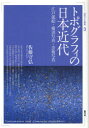 【3980円以上送料無料】トポグラフィの日本近代 江戸泥絵・横浜写真・芸術写真/佐藤守弘/著