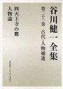 【送料無料】谷川健一全集 21/谷川健一/著(3)