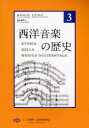 【送料無料】西洋音楽の歴史 第3巻/M.カッロッツォ/著 C.チマガッリ/著 川西麻理/訳