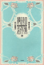 明治書院 中国詩／評釈 407P　19cm カンシ　ノ　メイサクシユウ　1　ワカン　メイシ　ルイセン　ヒヨウシヤク　1 カンノ，ドウメイ　タグチ，ノブオ