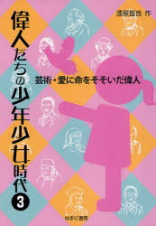 【3980円以上送料無料】偉人たちの少年少女時代　3／漆原智良／作