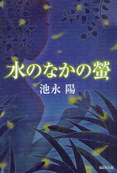 Author Name: Ya: Ra: Wa Line - 【3980円以上送料無料】水のなかの螢／池永陽／著