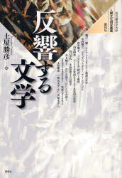 名古屋市立大学人間文化研究叢書　創刊号 風媒社 文学／論文集 264P　22cm ハンキヨウ　スル　ブンガク　ナゴヤ　シリツ　ダイガク　ニンゲン　ブンカ　ケンキユウ　ソウシヨ　ソウカンゴウ ツチヤ，マサヒコ　ウド，サトシ