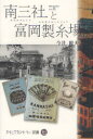 シルクカントリー双書　7 上毛新聞社 製糸業／群馬県　富岡製糸所　蚕業組合／歴史 253P　19cm ミナミサンシヤ　ト　トミオカ　セイシジヨウ　シルク　カントリ−　ソウシヨ　7 イマイ，ミキオ