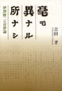 【送料無料】毫モ異ナル所ナシ 伊澤修二の音律論/吉田孝/著