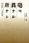 【送料無料】毫モ異ナル所ナシ　伊澤修二の音律論／吉田孝／著