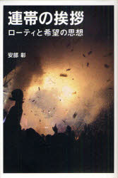 【3980円以上送料無料】連帯の挨拶　ローティと希望の思想／安部彰／著