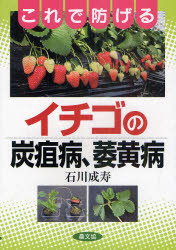 【3980円以上送料無料】これで防げるイチゴの炭疽病、萎黄病／石川成寿／著