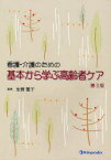 【3980円以上送料無料】看護・介護のための基本から学ぶ高齢者ケア／生野繁子／編集　城ケ端初子／執筆　正野逸子／執筆　生野繁子／執筆　水主千鶴子／執筆　二宮球美／執筆　樋口京子／執筆　室屋和子／執筆　森川千鶴子／執筆　山本恵子