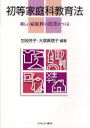 【3980円以上送料無料】初等家庭科教育法 新しい家庭科の授業をつくる/加地芳子/編著 大塚眞理子/編著
