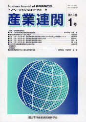 Other - 【3980円以上送料無料】産業連関　イノベーション＆I－Oテクニーク　第19巻第1号／