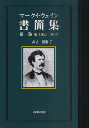 大阪教育図書 603P　21cm マ−ク　トウエイン　シヨカンシユウ　1　センハツピヤクゴジユウサン　センハツピヤクロクジユウロク　1853−1866 トウエ−ン，マ−ク　TWAIN，MARK　ワグリ，リヨウ