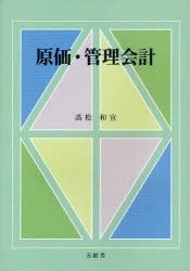Other - 【3980円以上送料無料】原価・管理会計／高松和宣／著
