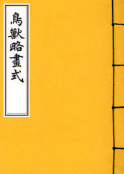 芸艸堂 略画 1冊（ページ付なし）　12cm チヨウジユウ　リヤクガシキ　チヨウジユウ　リヤクガシキ キタオ，マサヨシ