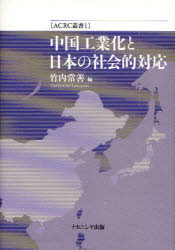 【3980円以上送料無料】中国工業化と日本の社会的対応／竹内常善／編