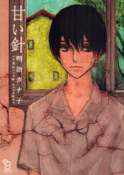 【3980円以上送料無料】甘い針／明治　カナ子　著