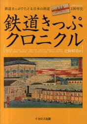 【3980円以上送料無料】鉄道きっぷクロニクル　鉄道きっぷでたどる日本の鉄道130年史／辻阪昭浩／著