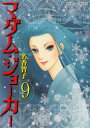 【3980円以上送料無料】マダム・ジョーカー 9/名香智子/著