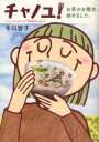 【3980円以上送料無料】チャノユ! お茶のお稽古、始めました。/冬川智子/著
