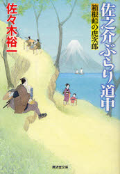 【3980円以上送料無料】佐之介ぶらり道中　箱根峠の虎次郎／佐々木裕一／著