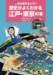 【3980円以上送料無料】河合敦先生と行く歴史がよくわかる江戸・東京の本／河合敦／監修・著　小池真理／絵・漫画