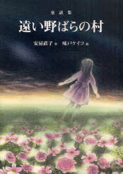【3980円以上送料無料】遠い野ばらの村　童話集　「初雪のふる日」「海の館のひらめ」ほか／安房直子／作　味戸ケイコ／絵