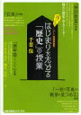【3980円以上送料無料】はじまりをたどる「歴史」の授業/千葉保/著